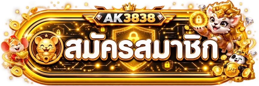 ทางเข้าสู่ระบบและสมัคร AK3838 อย่างปลอดภัย
