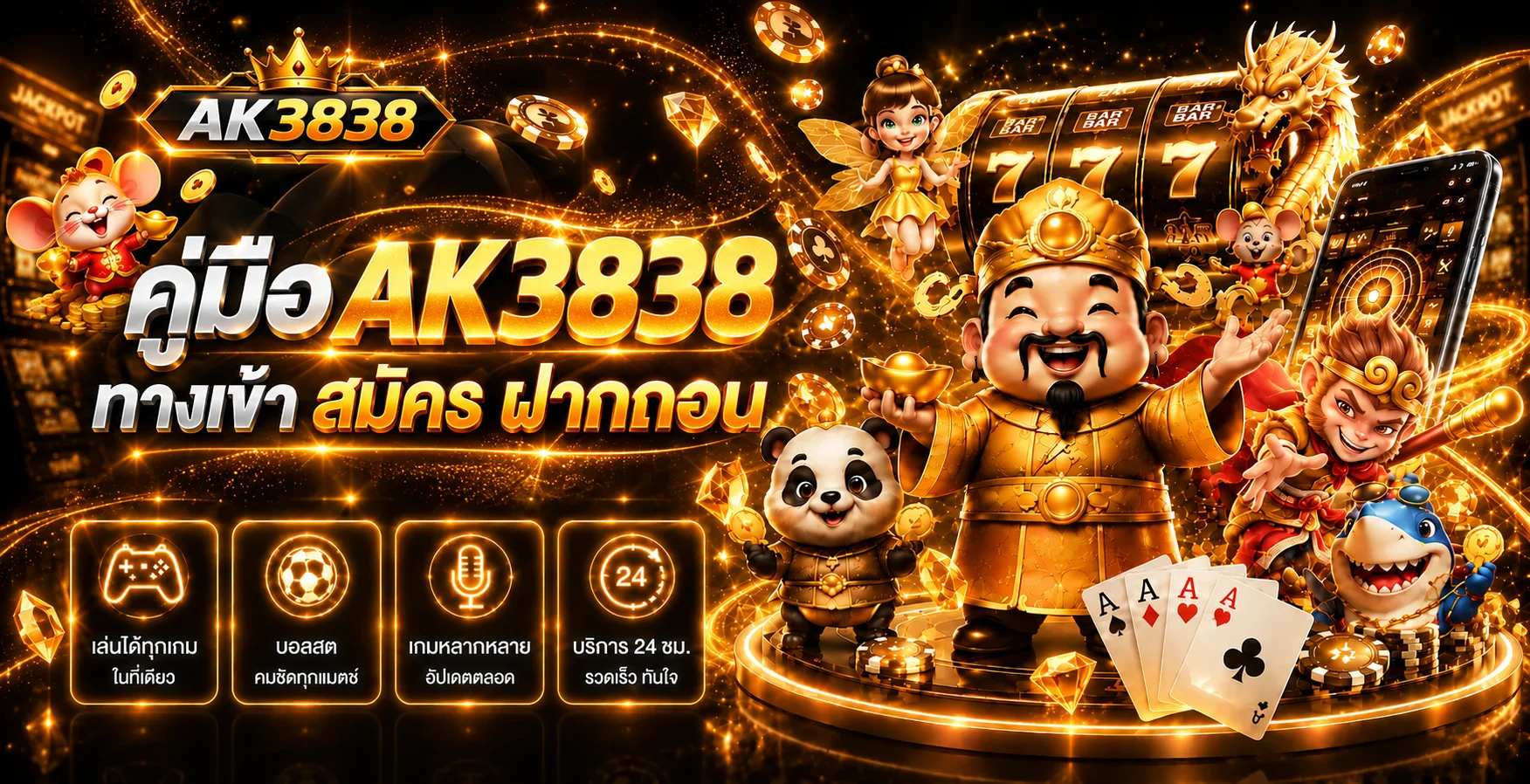AK3838 คู่มือทางเข้า สมัคร และฝากถอนออโต้